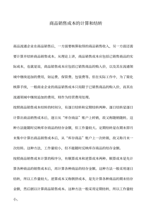 会计实务：商品销售成本的计算和结转