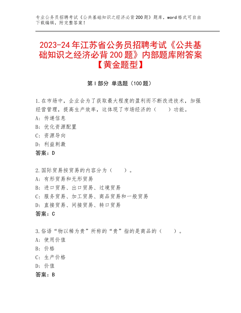 2023-24年江苏省公务员招聘考试《公共基础知识之经济必背200题》内部题库附答案【黄金题型】_第1页