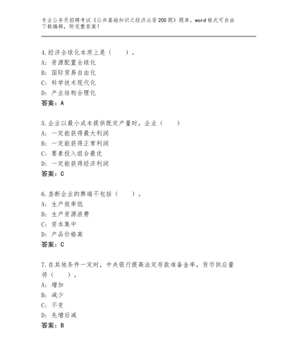 2023-24年江苏省公务员招聘考试《公共基础知识之经济必背200题》内部题库附答案【黄金题型】_第2页