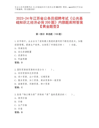 2023-24年江苏省公务员招聘考试《公共基础知识之经济必背200题》内部题库附答案【黄金题型】