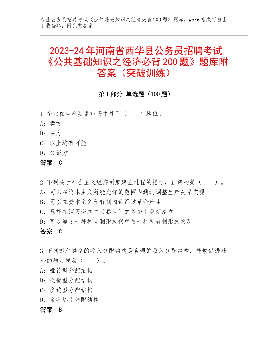 2023-24年河南省西华县公务员招聘考试《公共基础知识之经济必背200题》题库附答案（突破训练）_第1页