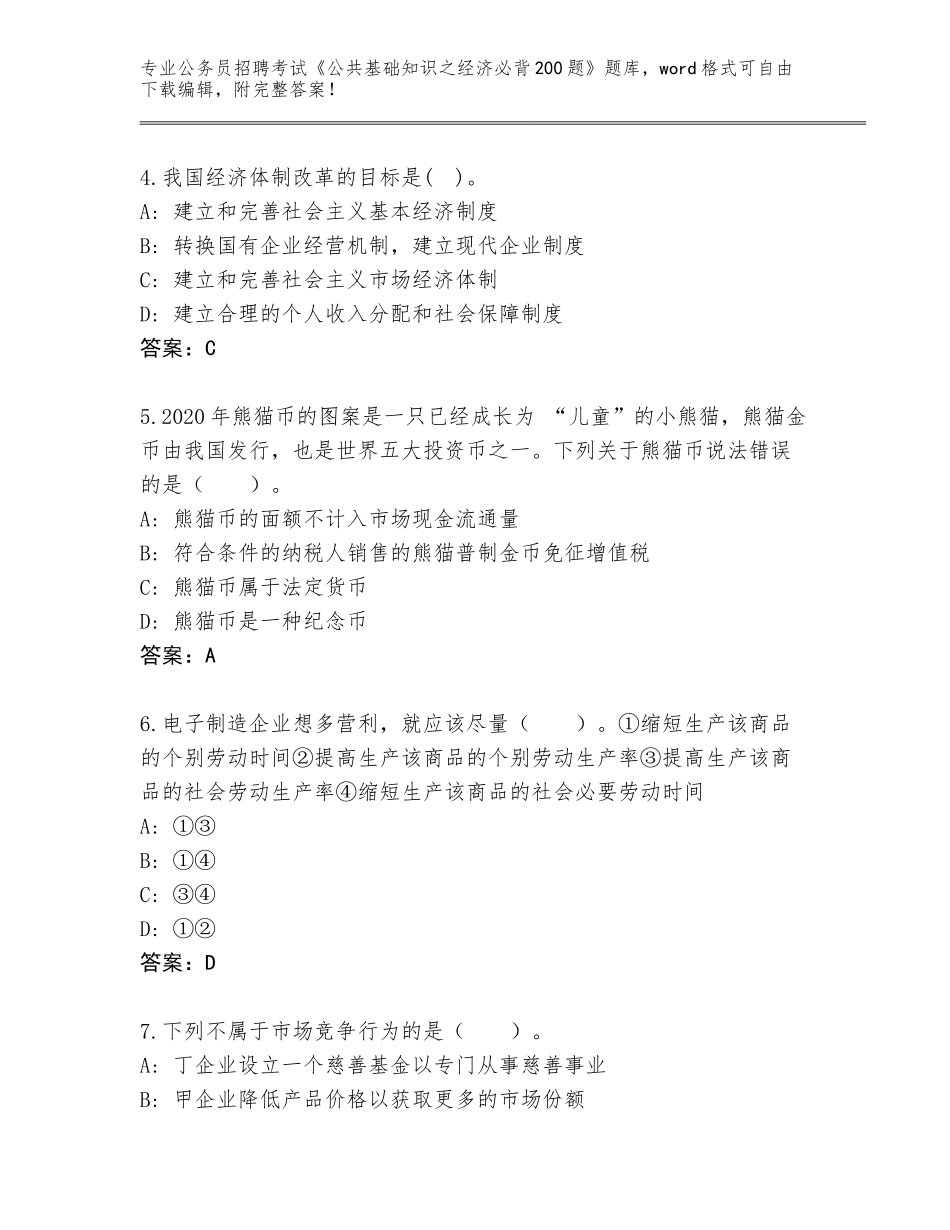2023-24年河南省西华县公务员招聘考试《公共基础知识之经济必背200题》题库附答案（突破训练）_第2页