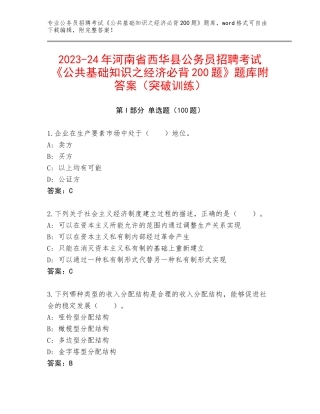 2023-24年河南省西华县公务员招聘考试《公共基础知识之经济必背200题》题库附答案（突破训练）