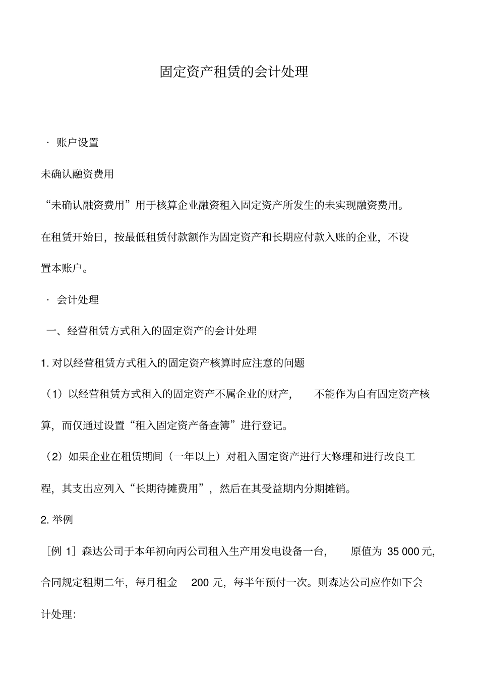 会计实务：固定资产租赁的会计处理_第1页