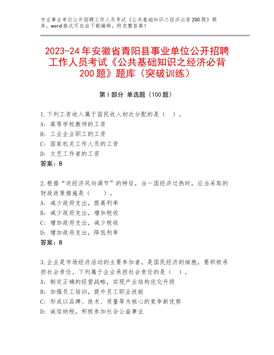 2023-24年安徽省青阳县事业单位公开招聘工作人员考试《公共基础知识之经济必背200题》题库（突破训练）_第1页
