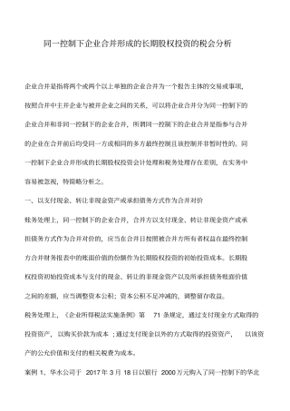 会计实务：同一控制下企业合并形成的长期股权投资的税会分析