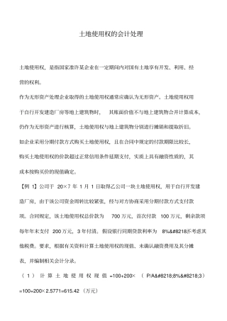 会计实务：土地使用权的会计处理