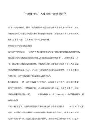 会计实务：土地使用权入账价值不能随意评价