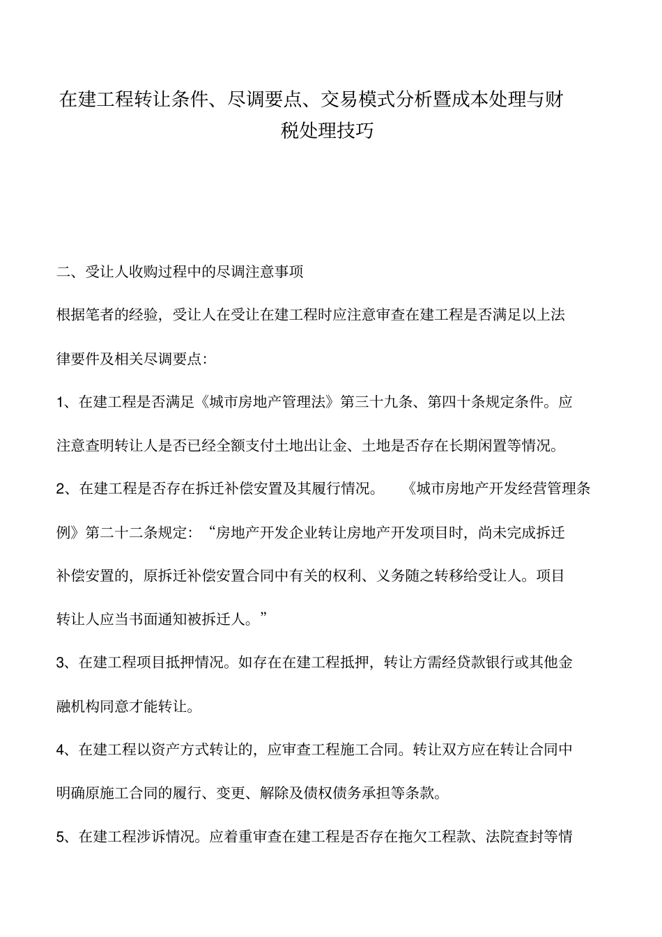 会计实务：在建工程转让条件、尽调要点、交易模式分析暨成本处理与财税处理技巧_第1页