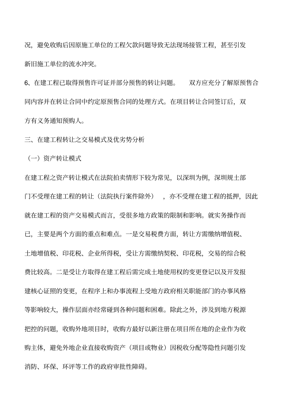 会计实务：在建工程转让条件、尽调要点、交易模式分析暨成本处理与财税处理技巧_第2页