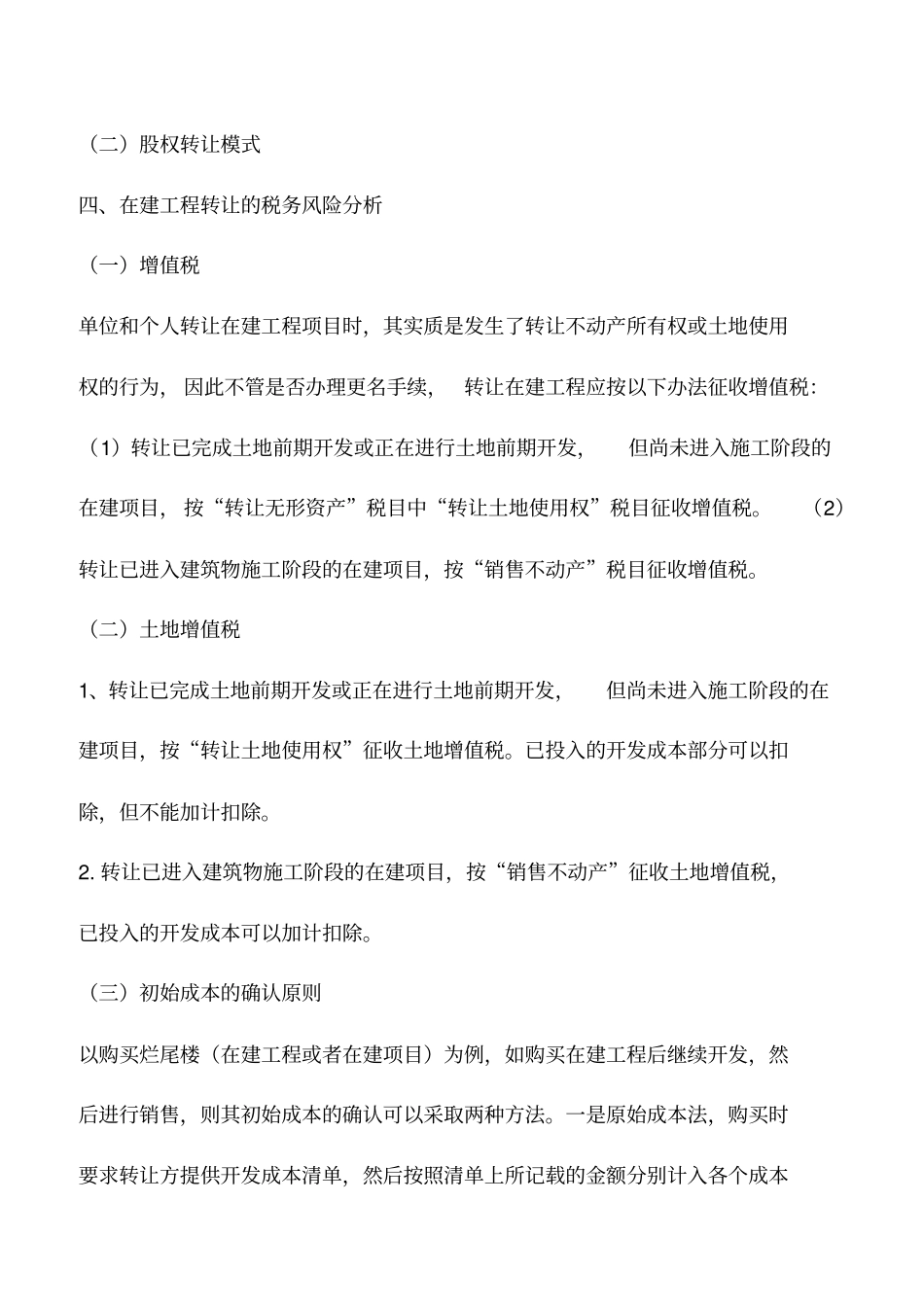 会计实务：在建工程转让条件、尽调要点、交易模式分析暨成本处理与财税处理技巧_第3页