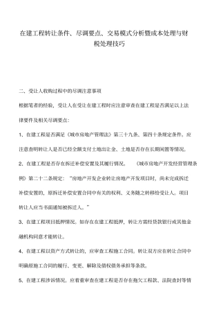 会计实务：在建工程转让条件、尽调要点、交易模式分析暨成本处理与财税处理技巧