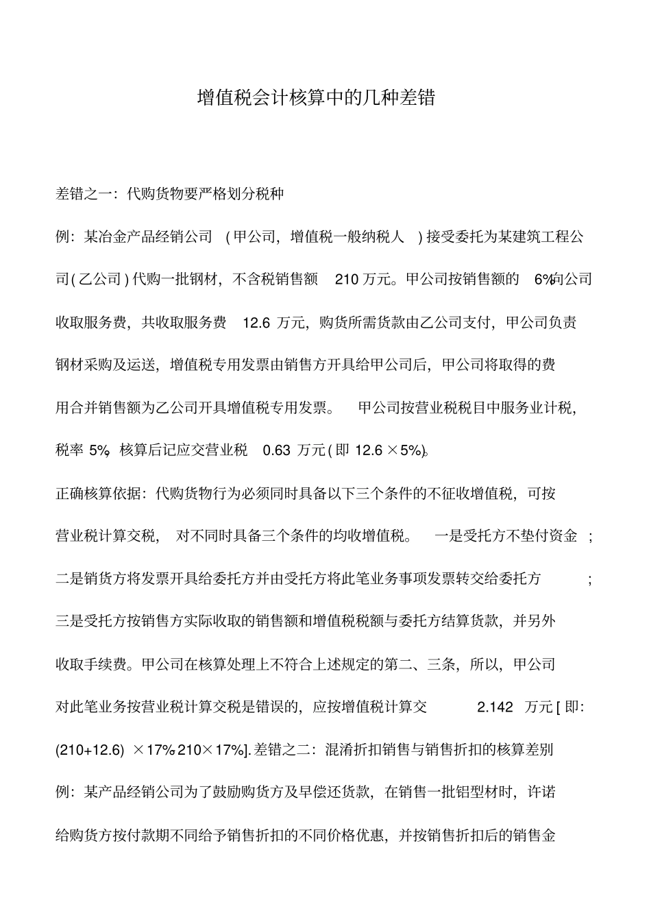 会计实务：增值税会计核算中的几种差错_第1页