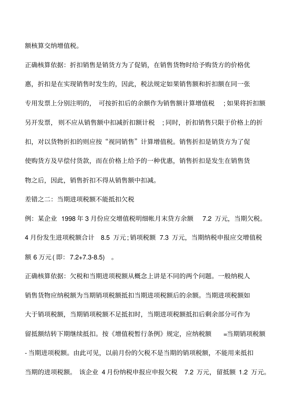 会计实务：增值税会计核算中的几种差错_第2页
