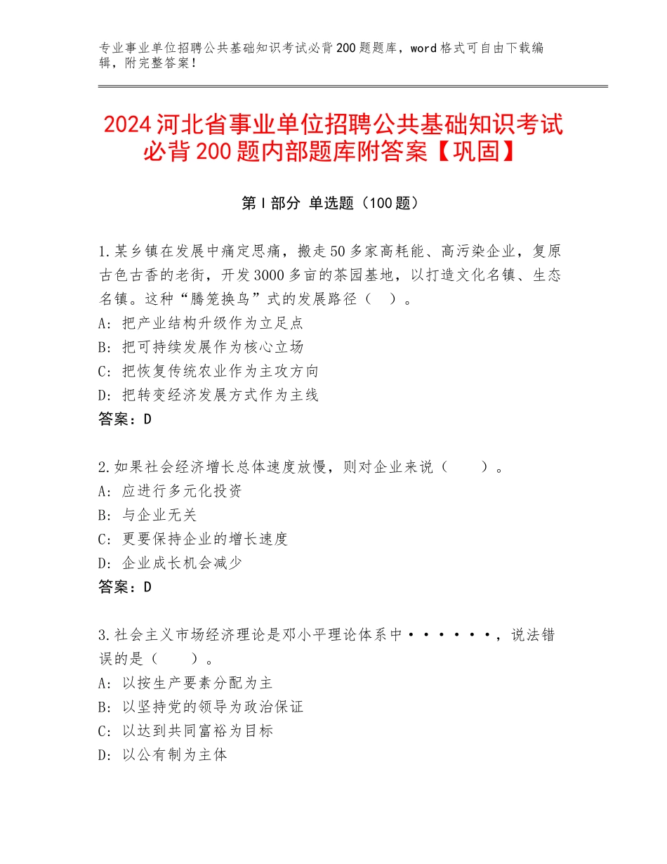 2024河北省事业单位招聘公共基础知识考试必背200题内部题库附答案【巩固】_第1页
