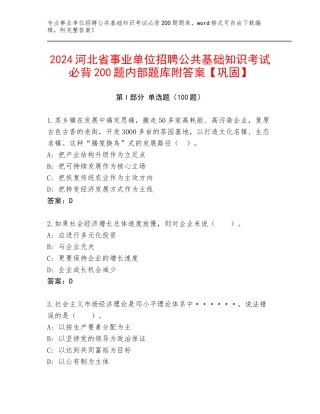 2024河北省事业单位招聘公共基础知识考试必背200题内部题库附答案【巩固】
