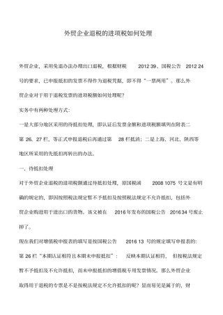 会计实务：外贸企业退税的进项税如何处理