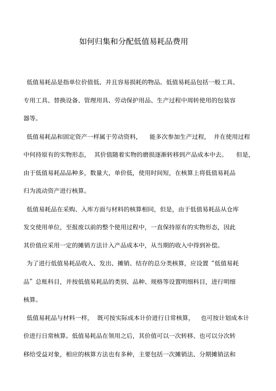 会计实务：如何归集和分配低值易耗品费用_第1页