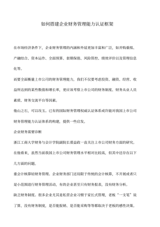 会计实务：如何搭建企业财务管理能力认证框架