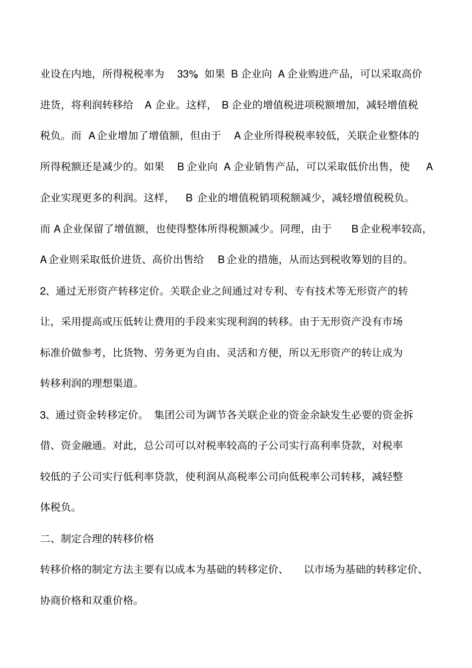 会计实务：如何用转移定价纳税筹划_第2页