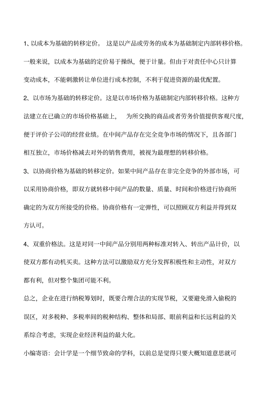 会计实务：如何用转移定价纳税筹划_第3页