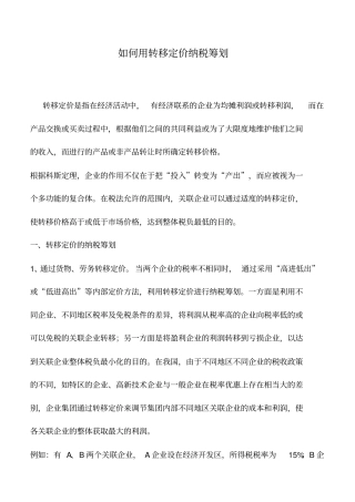 会计实务：如何用转移定价纳税筹划