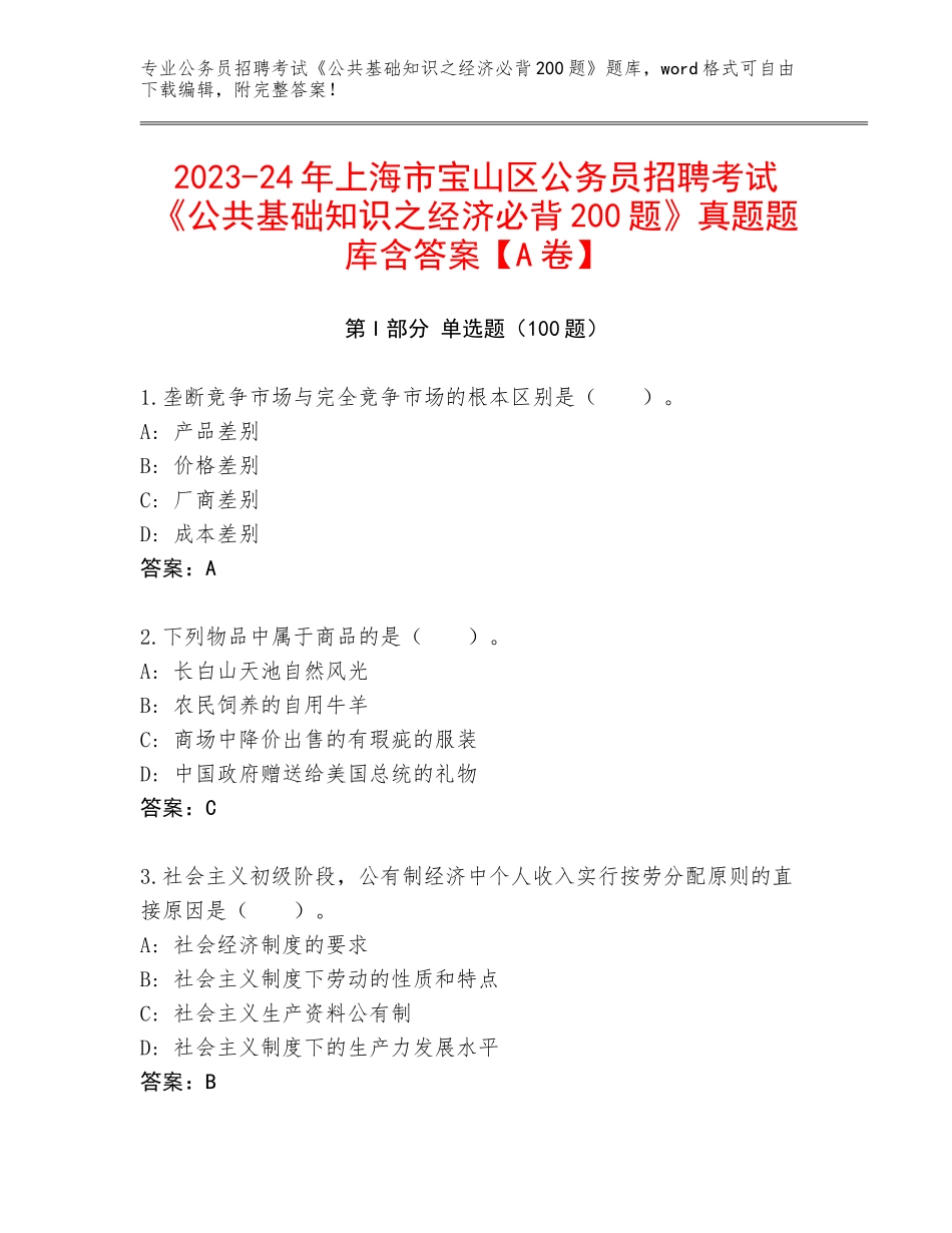 2023-24年上海市宝山区公务员招聘考试《公共基础知识之经济必背200题》真题题库含答案【A卷】_第1页