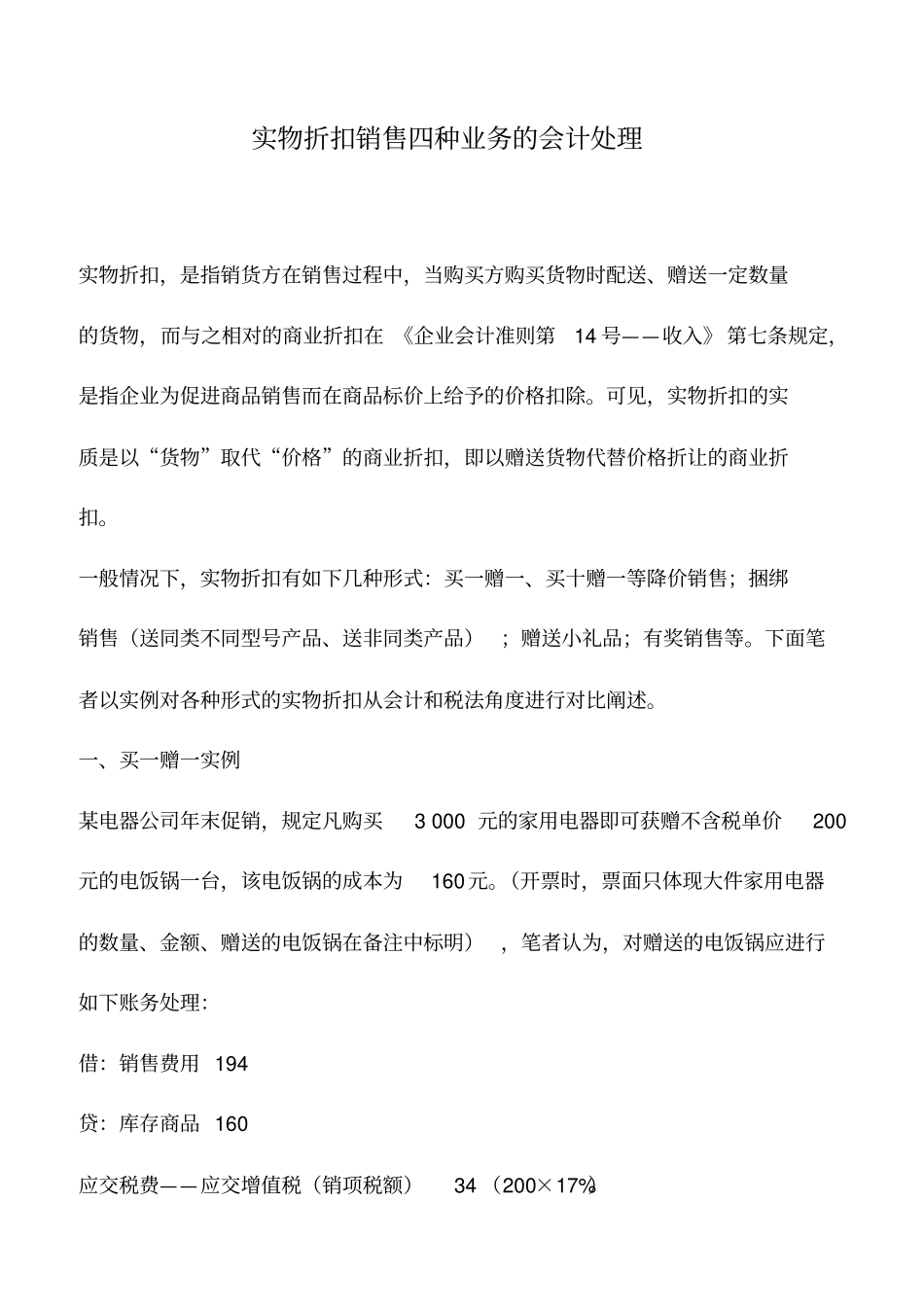 会计实务：实物折扣销售四种业务的会计处理_第1页