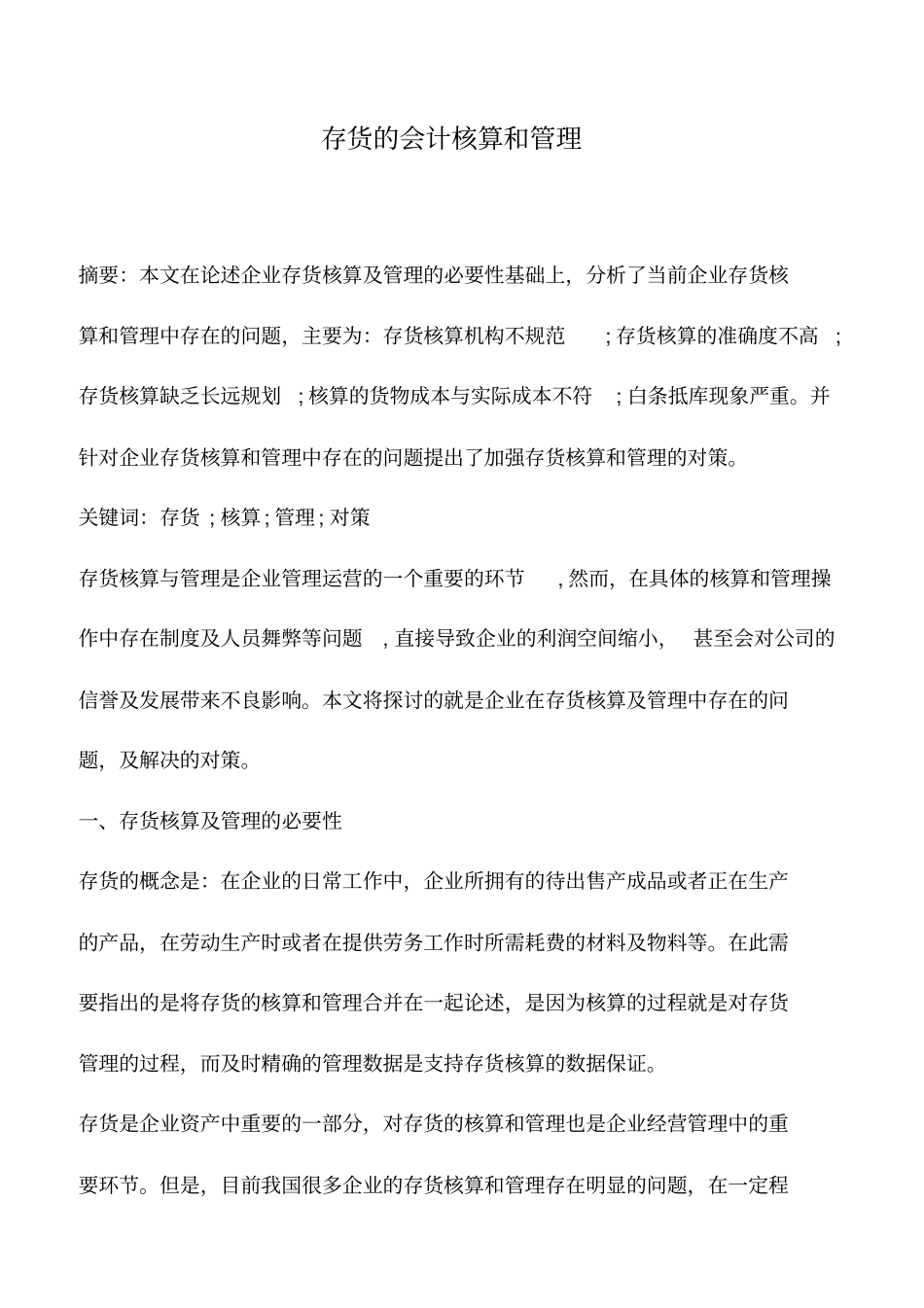 会计实务：存货的会计核算和管理_第1页