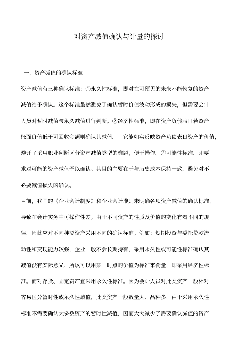 会计实务：对资产减值确认与计量的探讨_第1页