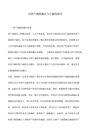 会计实务：对资产减值确认与计量的探讨