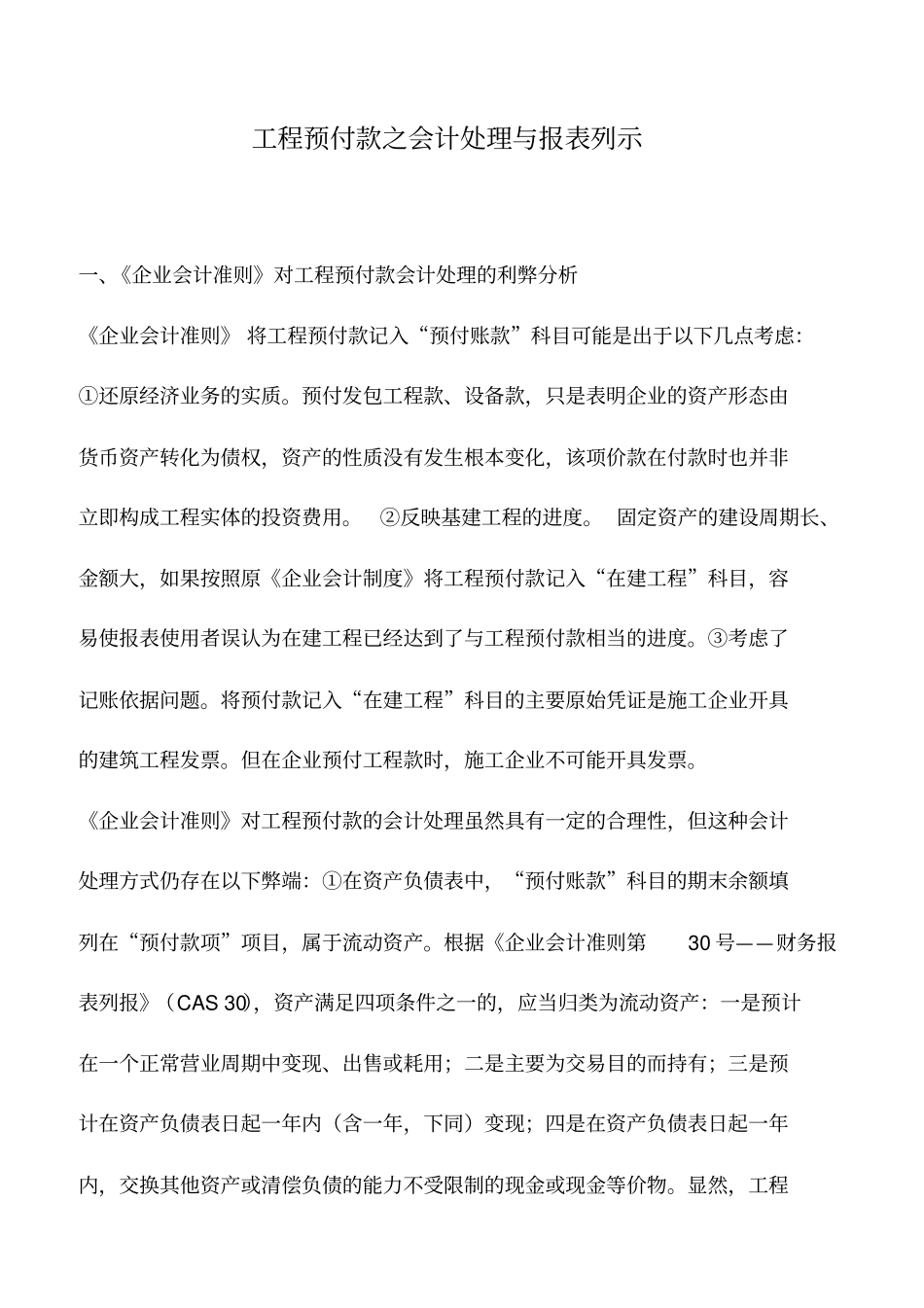 会计实务：工程预付款之会计处理与报表列示_第1页