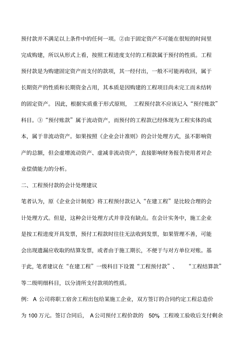 会计实务：工程预付款之会计处理与报表列示_第2页