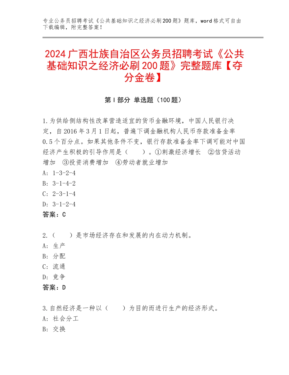 2024广西壮族自治区公务员招聘考试《公共基础知识之经济必刷200题》完整题库【夺分金卷】_第1页