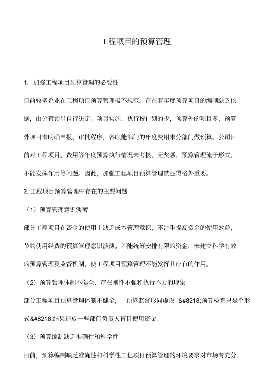 会计实务：工程项目的预算管理_第1页