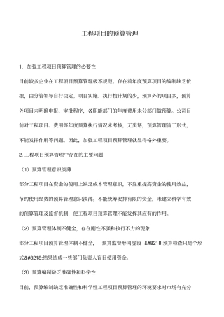 会计实务：工程项目的预算管理