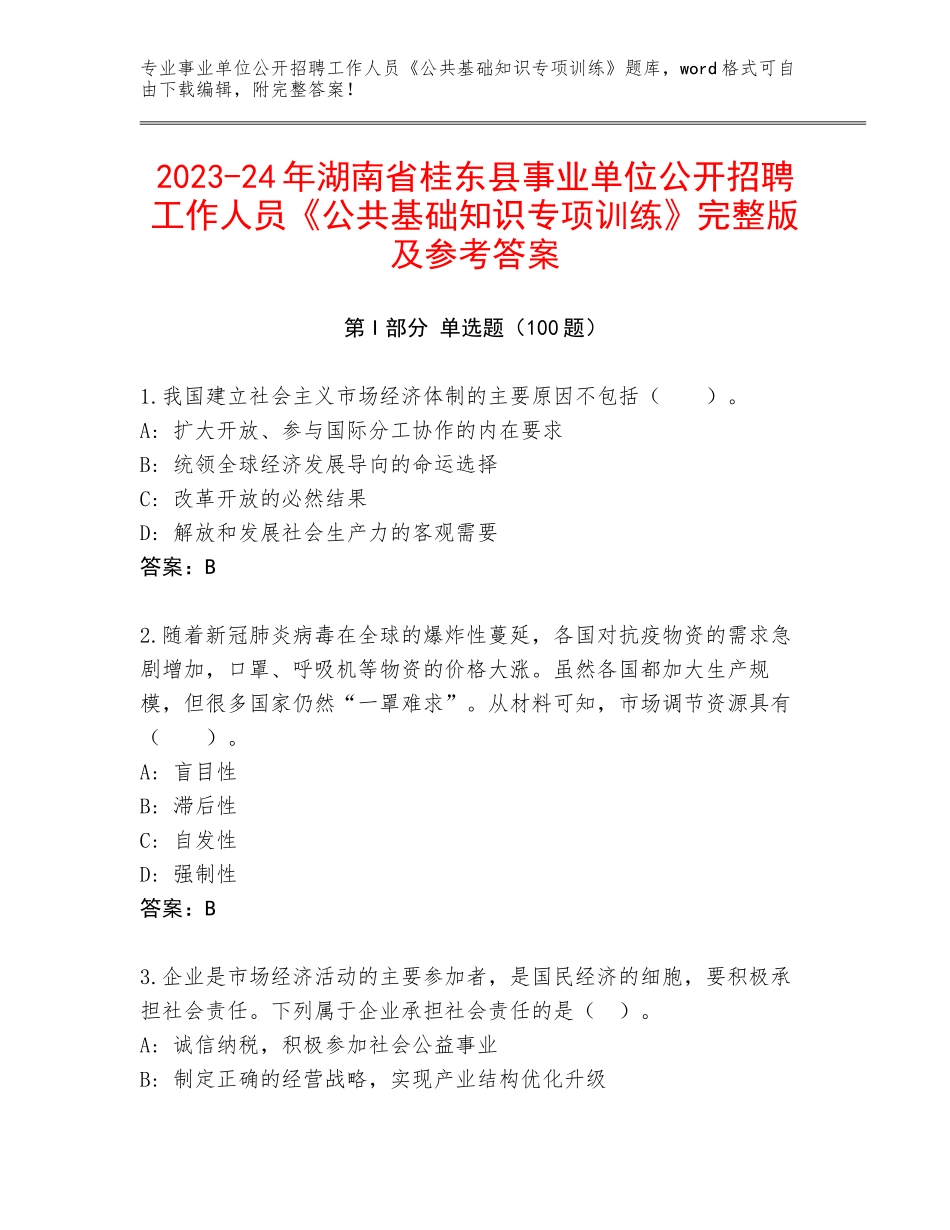 2023-24年湖南省桂东县事业单位公开招聘工作人员《公共基础知识专项训练》完整版及参考答案_第1页