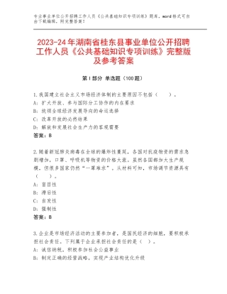 2023-24年湖南省桂东县事业单位公开招聘工作人员《公共基础知识专项训练》完整版及参考答案