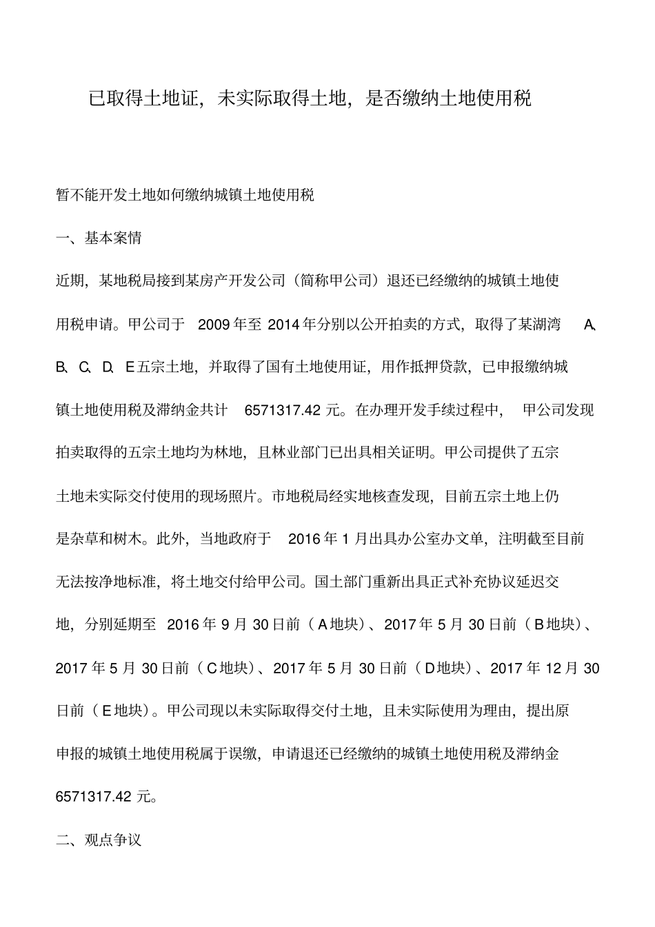 会计实务：已取得土地证,未实际取得土地,是否缴纳土地使用税_第1页