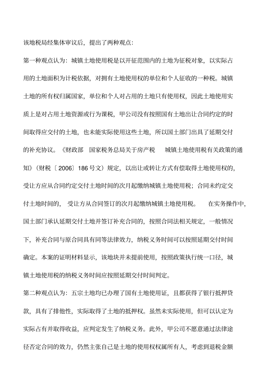 会计实务：已取得土地证,未实际取得土地,是否缴纳土地使用税_第2页