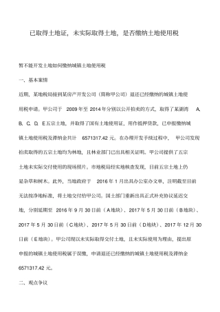 会计实务：已取得土地证,未实际取得土地,是否缴纳土地使用税