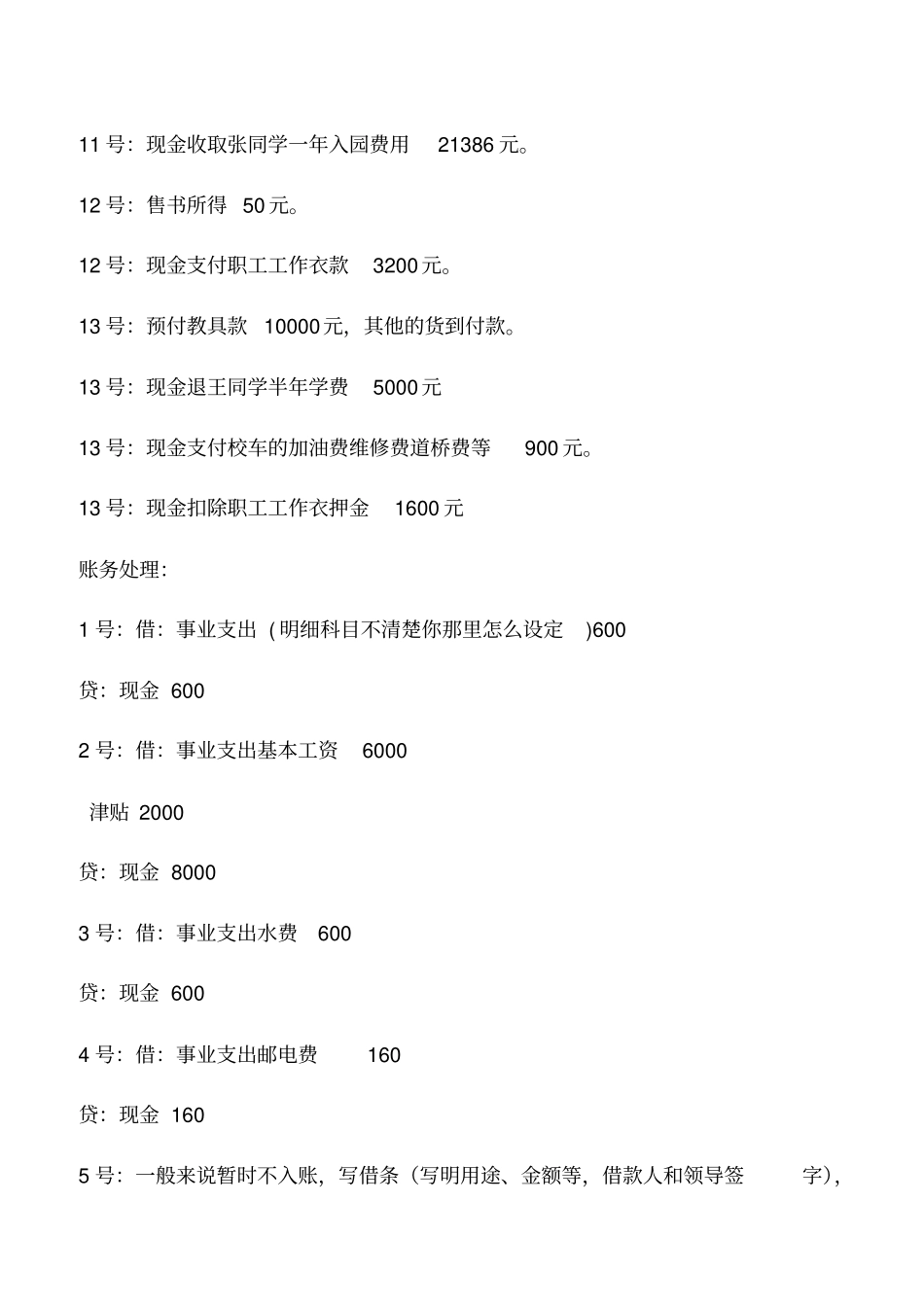 会计实务：幼儿园的账务处理_第2页