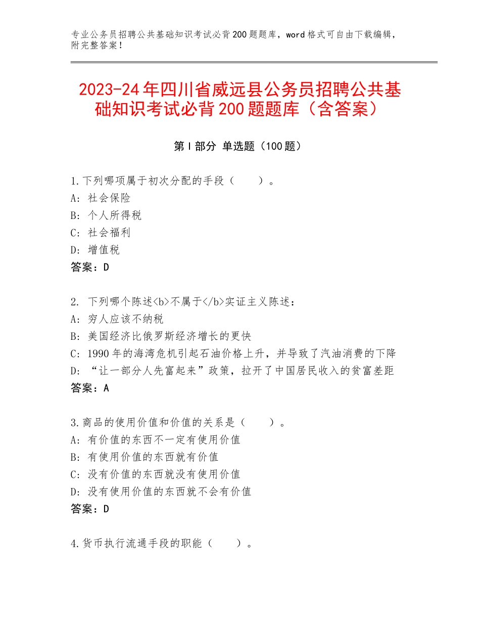 2023-24年四川省威远县公务员招聘公共基础知识考试必背200题题库（含答案）_第1页