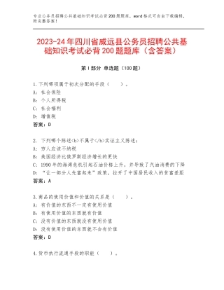 2023-24年四川省威远县公务员招聘公共基础知识考试必背200题题库（含答案）