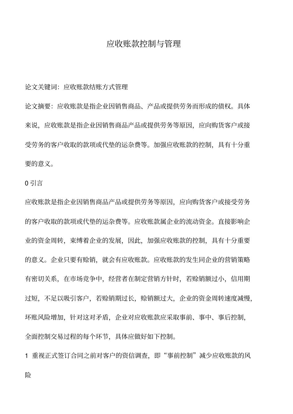 会计实务：应收账款控制与管理_第1页
