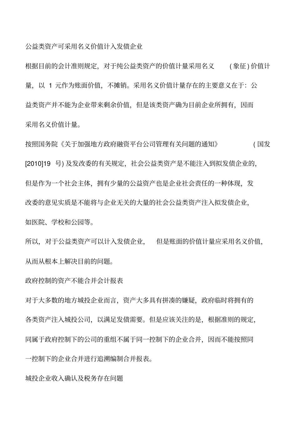 会计实务：当前城投债券发行中的会计和审计问题解析_第2页