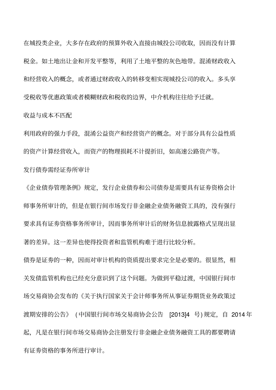 会计实务：当前城投债券发行中的会计和审计问题解析_第3页