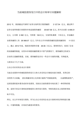 会计实务：当前城投债券发行中的会计和审计问题解析
