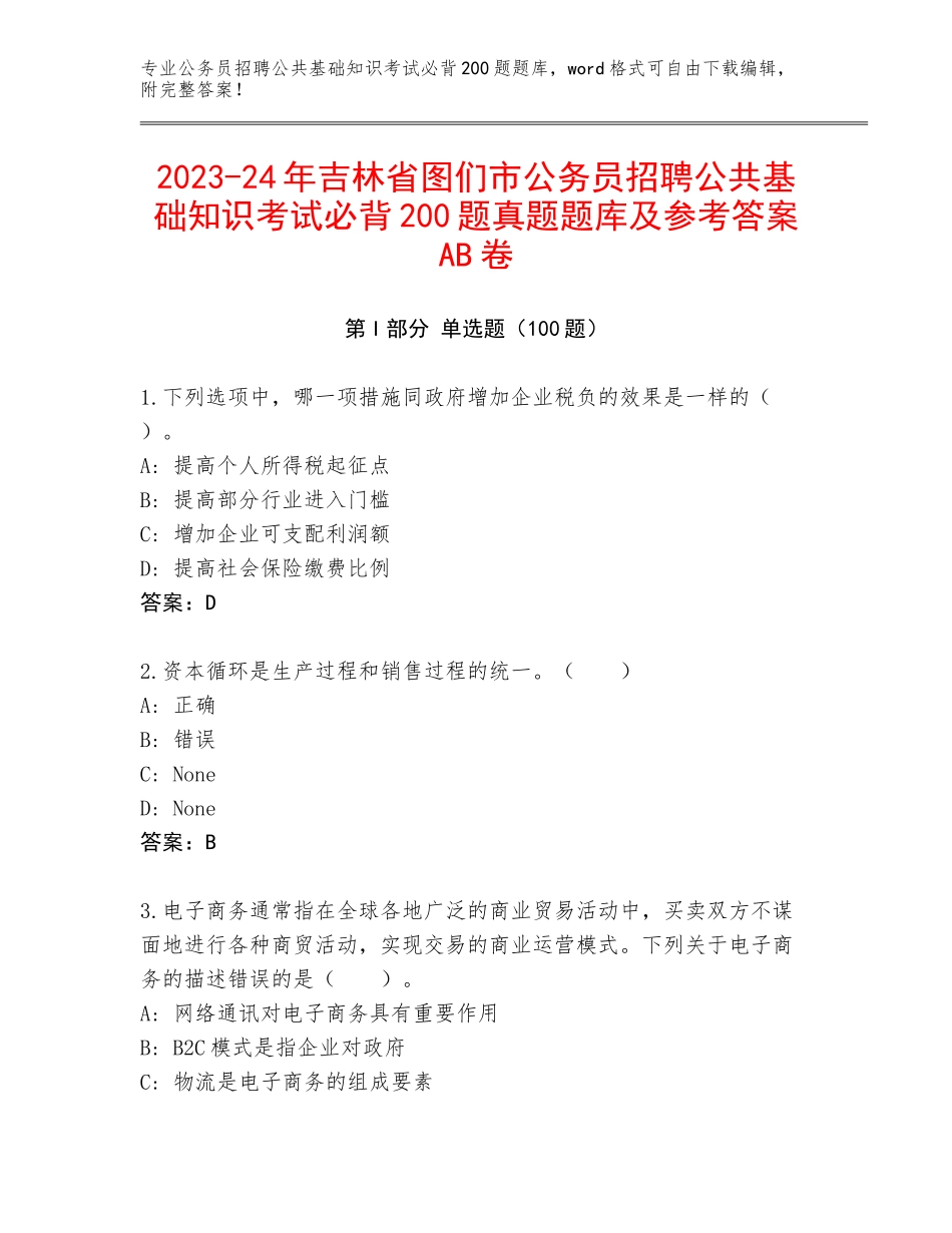 2023-24年吉林省图们市公务员招聘公共基础知识考试必背200题真题题库及参考答案AB卷_第1页