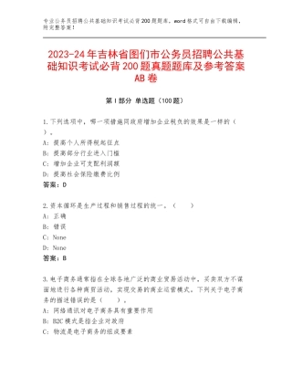 2023-24年吉林省图们市公务员招聘公共基础知识考试必背200题真题题库及参考答案AB卷